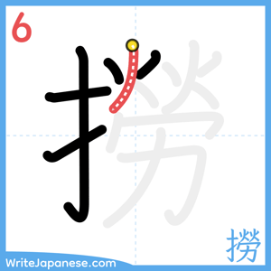 How to write "撈" - stroke 6