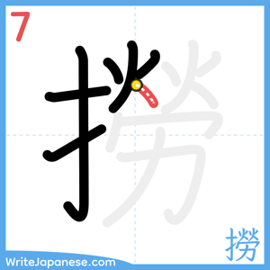 How to write "撈" - stroke 7