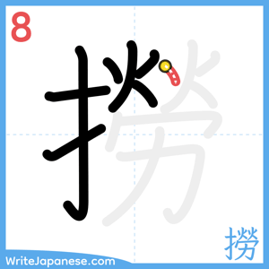 How to write "撈" - stroke 8