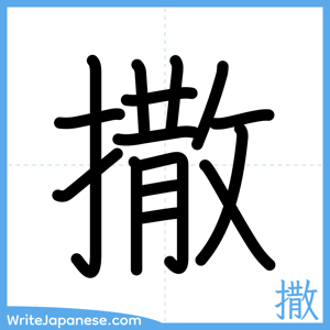 How to write "撒" - complete stroke order
