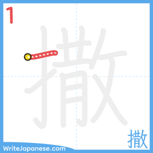 How to write "撒" - stroke 1