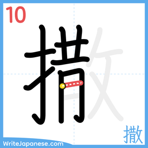 How to write "撒" - stroke 10