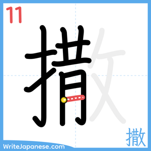 How to write "撒" - stroke 11