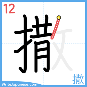 How to write "撒" - stroke 12