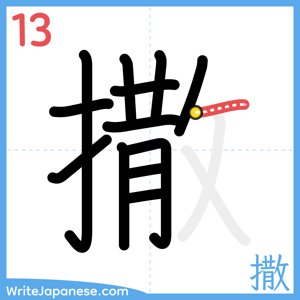 How to write "撒" - stroke 13