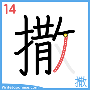 How to write "撒" - stroke 14