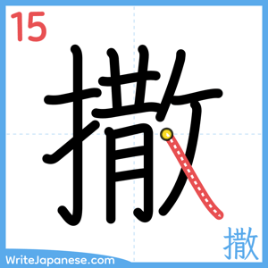 How to write "撒" - stroke 15