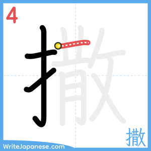 How to write "撒" - stroke 4
