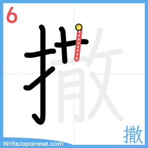 How to write "撒" - stroke 6