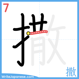 How to write "撒" - stroke 7