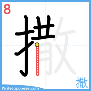 How to write "撒" - stroke 8
