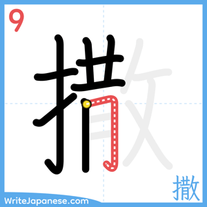 How to write "撒" - stroke 9