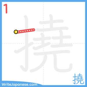 How to write "撓" - stroke 1