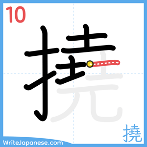 How to write "撓" - stroke 10