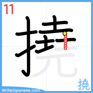 How to write "撓" - stroke 11