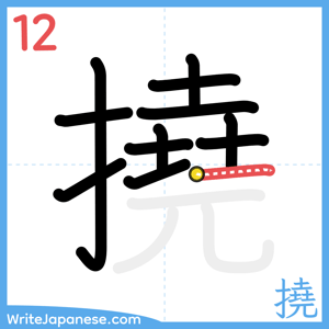 How to write "撓" - stroke 12