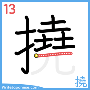 How to write "撓" - stroke 13