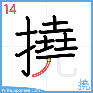 How to write "撓" - stroke 14