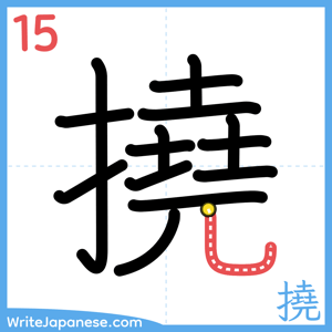 How to write "撓" - stroke 15