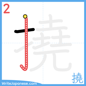 How to write "撓" - stroke 2