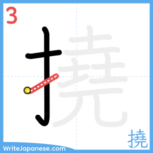 How to write "撓" - stroke 3