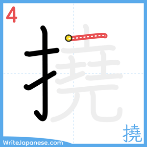 How to write "撓" - stroke 4