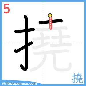 How to write "撓" - stroke 5