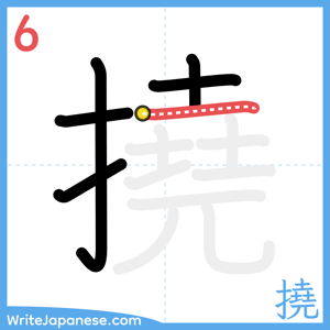 How to write "撓" - stroke 6