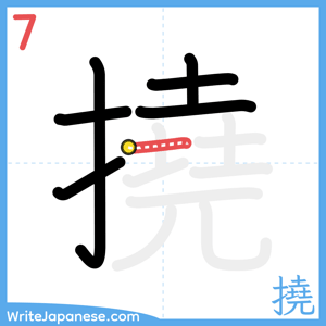 How to write "撓" - stroke 7