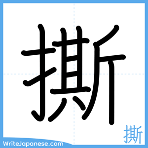 How to write "撕" - complete stroke order