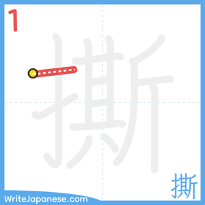 How to write "撕" - stroke 1