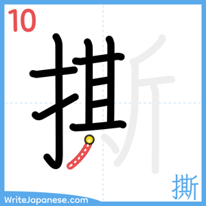 How to write "撕" - stroke 10