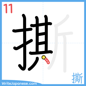 How to write "撕" - stroke 11