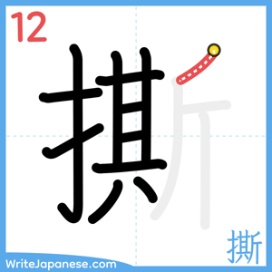 How to write "撕" - stroke 12
