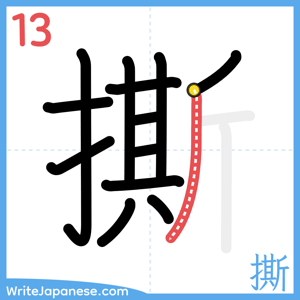 How to write "撕" - stroke 13