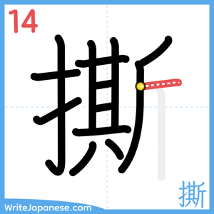 How to write "撕" - stroke 14
