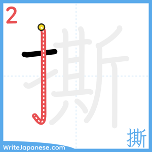 How to write "撕" - stroke 2