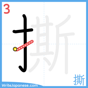 How to write "撕" - stroke 3