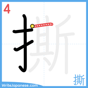 How to write "撕" - stroke 4