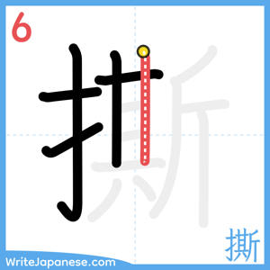How to write "撕" - stroke 6