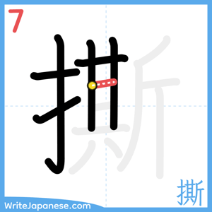 How to write "撕" - stroke 7