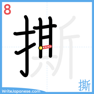 How to write "撕" - stroke 8