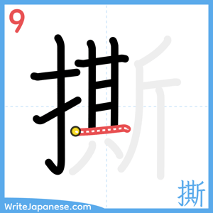 How to write "撕" - stroke 9