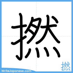 How to write "撚" - complete stroke order