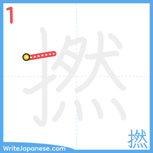 How to write "撚" - stroke 1