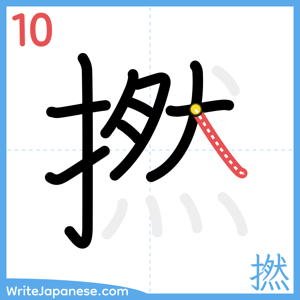 How to write "撚" - stroke 10