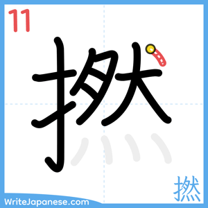 How to write "撚" - stroke 11