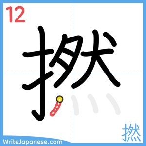 How to write "撚" - stroke 12