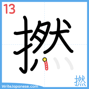 How to write "撚" - stroke 13
