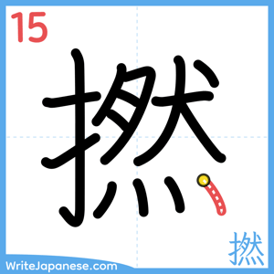 How to write "撚" - stroke 15